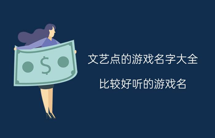 文艺点的游戏名字大全 比较好听的游戏名